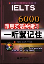 单词一听就记住丛书 6000雅思英语关键词一听就记