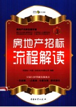房地产招标流程解读