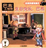 生日快乐,巴布