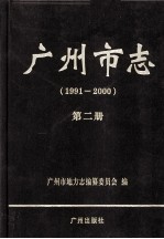 广州市志 第2册 1991-2000
