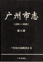 广州市志 1991-2000 第8册