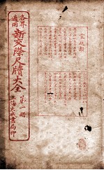 各界适用新交际尺牍大全 家庭类