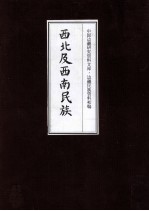 西北及西南民族 15