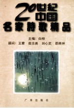 二十世纪中国名家诗歌精品 中