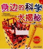 身边的科学大揭秘 彩图注音版
