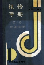 机修手册 第8卷 设备润滑