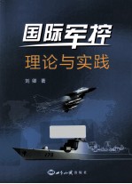 国际军控 理论与实践