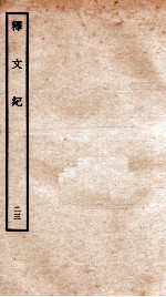 释文纪 卷32