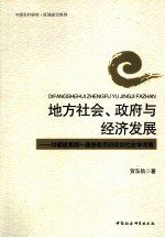 地方社会、政府与经济发展 对福建南部一座县级市的政治社会学考察