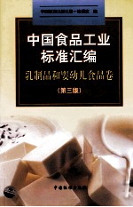 中国食品工业标准汇编 乳制品和婴幼儿食品卷