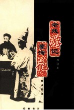老残游记 孽海花