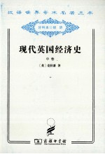 现代英国经济史 中 自由贸易和钢 1850-1886