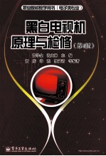 黑白电视机原理与检修