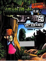 植物勇士大战僵尸军团 僵尸王国大魔咒