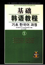 基础韩国语教程 1