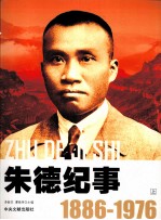 朱德纪事 1886-1976 上