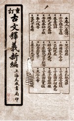 重订古文释义新编 卷2