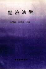 经济法学