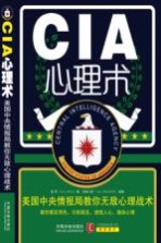 CIA心理术 美国中央情报局教你无敌心理战术