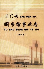 三门峡图书馆事业志
