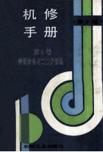 机修手册 第4卷 铸锻设备与工业炉修理 第3版