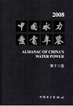 中国水力发电年鉴 2008 第13卷