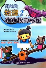 身边的物理 第2辑 跷跷板的秘密