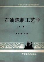 石油炼制工艺学 下