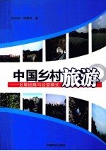 中国乡村旅游 发展战略与经营模式