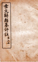 古文辞类纂评注 第6册