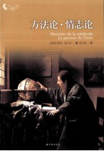 译林人文精选 方法论 情志论