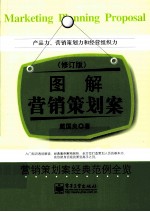 图解营销策划案 修订版