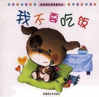 皮皮狗生活故事绘本 我不要吃饭