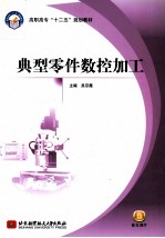 典型零件数控加工