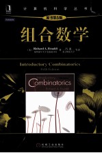 组合数学 原书第5版