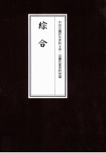 边疆民族资料初编 综合 1