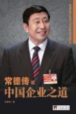 常德传论中国企业之道
