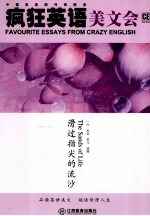 疯狂英语美文会 滑过指尖的流沙 英汉对照