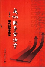 成功做事方法学 现代成功学浅论