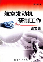 航空发动机研制工作论文集