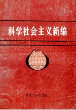 科学社会主义新编