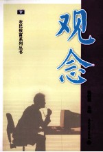 观念
