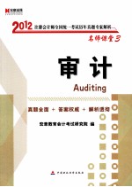2012注册会计师全国统一考试历年真题专家解析 审计