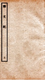 释文纪 卷5-6