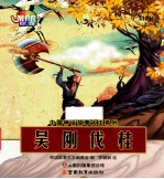 中国神话故事大王系列 吴刚伐桂
