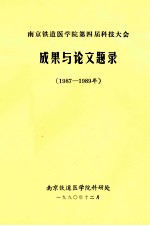 南京铁道医学院第四届科技大会 成果与论文题录 1987-1989年