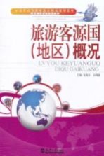 旅游客源国（地区）概况