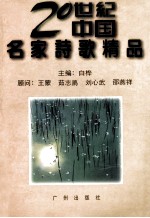 二十世纪中国名家诗歌精品 上