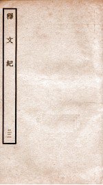 释文纪 卷33-34