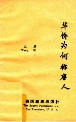 华侨为何称唐人 王启史志文集